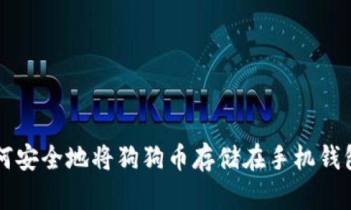 如何安全地将狗狗币存储在手机钱包中
