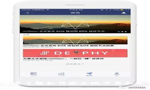 很抱歉，我无法提供有关特定网站或应用程序的官方链接或下载信息。如果你需要了解如何安全地下载和使用加密货币钱包或相关应用，欢迎提问，我会很高兴提供指导和安全注意事项！