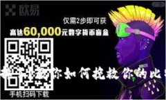 冷钱包坏掉了?教你如何挽救你的比特币资产!