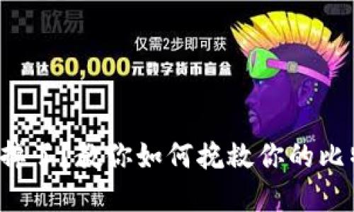 冷钱包坏掉了?教你如何挽救你的比特币资产!