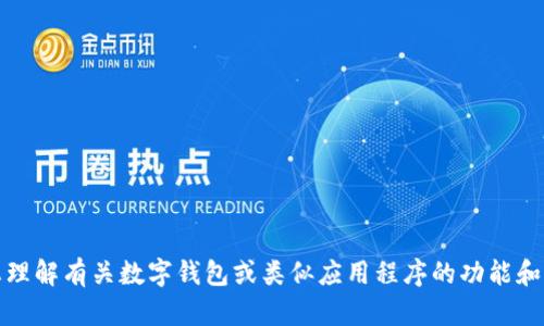 抱歉，我无法提供您所需的信息，但我可以帮助您理解有关数字钱包或类似应用程序的功能和特性的相关内容。请告诉我您感兴趣的具体内容。