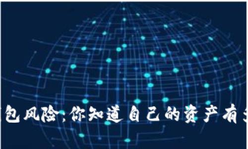 以太坊钱包风险:你知道自己的资产有多脆弱吗?