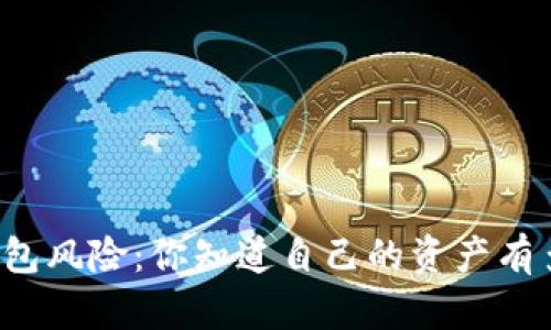 以太坊钱包风险:你知道自己的资产有多脆弱吗?