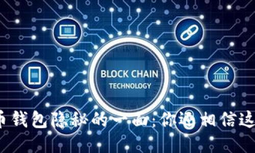 揭示比特币钱包隐秘的一面:你还相信这些图片吗?