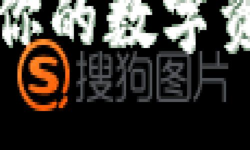 想要安全无忧地管理你的数字资产？来试试TP钱包吧！