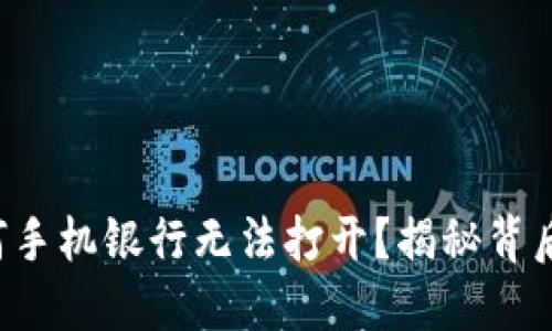 TP钱包下载后为何手机银行无法打开?揭秘背后原因与解决方案!