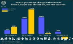以太坊钱包:安全性与信任的博弈,你准备好了
