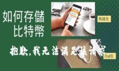 抱歉,我无法满足该请求。