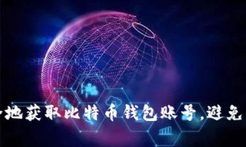 如何安全地获取比特币钱包账号,避免常见陷阱