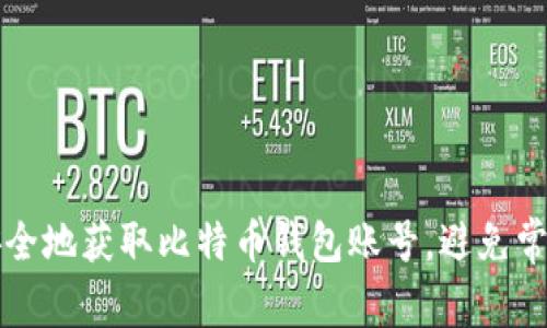 如何安全地获取比特币钱包账号,避免常见陷阱