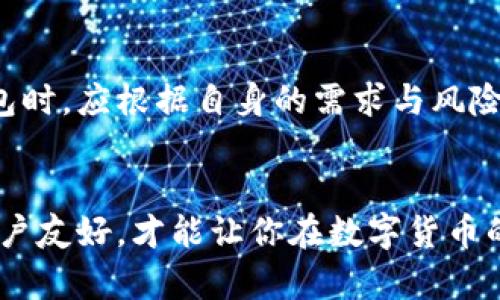   冷钱包排名揭秘：TP和麦子的较量，谁能更胜一筹？ / 
 guanjianci 冷钱包, TP, 麦子 /guanjianci 

引言
在数字货币快速发展的时代，安全性已经成为每位投资者首要关注的议题。无论是新手还是经验丰富的老手，保护自己的资产不受黑客攻击和网络风险的侵害，都是他们考量交易工具的重要标准。在众多的数字钱包中，冷钱包无疑是防护你的数字资产的最佳选择之一。在这场争夺用户青睐的战斗中，TP（TrustPort）和麦子（MaiZi）这两个冷钱包逐渐引起了广泛关注。今天，我们将深入探讨这两款冷钱包的特点、优劣势，以帮助你在选择时做出更明智的决策。

冷钱包的基本概念
冷钱包，顾名思义，是一种不与互联网直接连接的钱包。它的设计初衷就是为了保护用户的私钥和数字资产免受网络攻击。这些钱包被广泛认为是安全性最强的储存数字货币的方式之一。冷钱包有多种形式，包括硬件钱包、纸钱包等。与热钱包相比，冷钱包在安全性上具有无可比拟的优势，然而其使用灵活性和操作便捷性却常常受到限制。

TP冷钱包的特点
TP冷钱包，以其高水平的安全性和用户友好的界面，赢得了一大批忠实的用户。TP的硬件钱包采用了最新的加密技术，通过离线保存私钥，降低了网络攻击的风险。此外，TP钱包还支持多种主流的数字货币，不仅让用户可以在同一平台上管理不同类型的资产，更重要的是，简化了用户的操作流程。

用户界面设计方面，TP冷钱包也下了很大功夫。无论是新手还是老手，都能轻松上手。配合简洁的操作说明，用户可以在短时间内学会如何安全地存储和交易他们的数字资产。

麦子冷钱包的特点
与TP冷钱包相比，麦子（MaiZi）也有着其独特的魅力。麦子冷钱包更注重社区的构建与用户的反馈，是一种开放式的冷钱包。麦子致力于为用户提供更为多样的选择，比如不同的保存介质、定制化的安全设置等，使得用户可以根据自身需求来调整冷钱包的使用方式。

在安全性方面，麦子冷钱包采用多层加密技术，确保用户的信息和资产能够得到最严格的保护。此外，麦子还定期推出软件更新，以修复潜在的安全漏洞并引入新功能，这使得用户在使用过程中能够享受到更高的安全保障。

安全性对比
在冷钱包领域，安全性无疑是影响用户选择的核心因素。TP冷钱包因其硬件设计，具备极高的安全性。用户的私钥永远不会接入网络，几乎消除了被黑客攻击的风险，尤其在当前数字货币市场上，网络安全问题屡屡爆出，TP冷钱包的这一优势显得尤为重要。

另一方面，麦子虽然也注重安全性，但相对而言，网络连接和开放式的设计原则可能在某种程度上增加了用户面临的风险。虽然他们已经采取了一系列防范措施，但相比TP的硬件钱包保障，可能还是稍显不足。

用户体验对比
TP冷钱包在用户体验上的表现可圈可点。界面直观、交互流畅的设计使得用户在管理资产时更加高效，特别是在需要频繁进行交易的情况下，TP钱包能够满足快速、安全的需求。此外，即使是技术小白也能在TP的引导下轻松完成操作，这一点对于新手用户尤为重要。

麦子虽然在操作流程上也力求简便，但由于其开放式的特性，可能需要用户花更多精力去理解如何使用不同的功能，特别是对于初学者来说，学习曲线或许会更加陡峭。此外，麦子侧重于社区反馈，虽然增强了用户的参与感，却也可能让部分用户在功能上产生困惑。

价格与性价比
价格是影响用户决策的重要因素之一。在这方面，TP冷钱包和麦子的定位略有不同。TP提供的硬件钱包通常价格较高，但考虑到其较高的安全性和长期使用价值，许多投资者仍认为其物有所值。而麦子在价格上相对更加亲民，适合初入市场的用户。不过，较低的价格也可能意味着在某些方面，尤其是安全性和耐用性上，麦子可能稍显欠缺。

支持的数字货币种类
TP冷钱包因其稳定性而支持多种主流数字货币，如比特币、以太坊等，使得用户能够在同一平台上实现资产的多样化管理，这一特点无疑减少了用户在不同钱包之间不断切换的麻烦。而麦子同样支持多种数字货币，甚至会定期添加新兴币种，满足用户对新鲜资产的需求，但其更新速度和稳定性可能不及TP。

结论：谁是赢家？
综上所述，TP和麦子各自有着显著的优势与劣势。TP冷钱包在安全性和用户体验上表现突出，适合对安全性有较高要求的用户；而麦子则在价格和社区互动方面更具吸引力，适合初入市场的年轻投资者。在选择冷钱包时，应根据自身的需求与风险承受能力做出明智决策。不论选择哪一款冷钱包，最重要的仍是加强对数字资产的保护意识，合理管理风险，确保资产安全。

后记
无论你是资深投资者还是刚刚踏入数字资产世界的新手，了解自己使用哪种冷钱包都是实现资产安全管理的第一步。希望通过对TP和麦子冷钱包的深入分析，能够为你的选择提供参考。记住，安全第一、操作便捷、用户友好，才能让你在数字货币的世界中更加游刃有余。无论未来如何发展，提升自己对数字资产的认知和了解永远是最明智的选择。