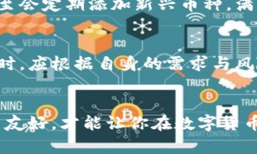   冷钱包排名揭秘：TP和麦子的较量，谁能更胜一筹？ / 
 guanjianci 冷钱包, TP, 麦子 /guanjianci 

引言
在数字货币快速发展的时代，安全性已经成为每位投资者首要关注的议题。无论是新手还是经验丰富的老手，保护自己的资产不受黑客攻击和网络风险的侵害，都是他们考量交易工具的重要标准。在众多的数字钱包中，冷钱包无疑是防护你的数字资产的最佳选择之一。在这场争夺用户青睐的战斗中，TP（TrustPort）和麦子（MaiZi）这两个冷钱包逐渐引起了广泛关注。今天，我们将深入探讨这两款冷钱包的特点、优劣势，以帮助你在选择时做出更明智的决策。

冷钱包的基本概念
冷钱包，顾名思义，是一种不与互联网直接连接的钱包。它的设计初衷就是为了保护用户的私钥和数字资产免受网络攻击。这些钱包被广泛认为是安全性最强的储存数字货币的方式之一。冷钱包有多种形式，包括硬件钱包、纸钱包等。与热钱包相比，冷钱包在安全性上具有无可比拟的优势，然而其使用灵活性和操作便捷性却常常受到限制。

TP冷钱包的特点
TP冷钱包，以其高水平的安全性和用户友好的界面，赢得了一大批忠实的用户。TP的硬件钱包采用了最新的加密技术，通过离线保存私钥，降低了网络攻击的风险。此外，TP钱包还支持多种主流的数字货币，不仅让用户可以在同一平台上管理不同类型的资产，更重要的是，简化了用户的操作流程。

用户界面设计方面，TP冷钱包也下了很大功夫。无论是新手还是老手，都能轻松上手。配合简洁的操作说明，用户可以在短时间内学会如何安全地存储和交易他们的数字资产。

麦子冷钱包的特点
与TP冷钱包相比，麦子（MaiZi）也有着其独特的魅力。麦子冷钱包更注重社区的构建与用户的反馈，是一种开放式的冷钱包。麦子致力于为用户提供更为多样的选择，比如不同的保存介质、定制化的安全设置等，使得用户可以根据自身需求来调整冷钱包的使用方式。

在安全性方面，麦子冷钱包采用多层加密技术，确保用户的信息和资产能够得到最严格的保护。此外，麦子还定期推出软件更新，以修复潜在的安全漏洞并引入新功能，这使得用户在使用过程中能够享受到更高的安全保障。

安全性对比
在冷钱包领域，安全性无疑是影响用户选择的核心因素。TP冷钱包因其硬件设计，具备极高的安全性。用户的私钥永远不会接入网络，几乎消除了被黑客攻击的风险，尤其在当前数字货币市场上，网络安全问题屡屡爆出，TP冷钱包的这一优势显得尤为重要。

另一方面，麦子虽然也注重安全性，但相对而言，网络连接和开放式的设计原则可能在某种程度上增加了用户面临的风险。虽然他们已经采取了一系列防范措施，但相比TP的硬件钱包保障，可能还是稍显不足。

用户体验对比
TP冷钱包在用户体验上的表现可圈可点。界面直观、交互流畅的设计使得用户在管理资产时更加高效，特别是在需要频繁进行交易的情况下，TP钱包能够满足快速、安全的需求。此外，即使是技术小白也能在TP的引导下轻松完成操作，这一点对于新手用户尤为重要。

麦子虽然在操作流程上也力求简便，但由于其开放式的特性，可能需要用户花更多精力去理解如何使用不同的功能，特别是对于初学者来说，学习曲线或许会更加陡峭。此外，麦子侧重于社区反馈，虽然增强了用户的参与感，却也可能让部分用户在功能上产生困惑。

价格与性价比
价格是影响用户决策的重要因素之一。在这方面，TP冷钱包和麦子的定位略有不同。TP提供的硬件钱包通常价格较高，但考虑到其较高的安全性和长期使用价值，许多投资者仍认为其物有所值。而麦子在价格上相对更加亲民，适合初入市场的用户。不过，较低的价格也可能意味着在某些方面，尤其是安全性和耐用性上，麦子可能稍显欠缺。

支持的数字货币种类
TP冷钱包因其稳定性而支持多种主流数字货币，如比特币、以太坊等，使得用户能够在同一平台上实现资产的多样化管理，这一特点无疑减少了用户在不同钱包之间不断切换的麻烦。而麦子同样支持多种数字货币，甚至会定期添加新兴币种，满足用户对新鲜资产的需求，但其更新速度和稳定性可能不及TP。

结论：谁是赢家？
综上所述，TP和麦子各自有着显著的优势与劣势。TP冷钱包在安全性和用户体验上表现突出，适合对安全性有较高要求的用户；而麦子则在价格和社区互动方面更具吸引力，适合初入市场的年轻投资者。在选择冷钱包时，应根据自身的需求与风险承受能力做出明智决策。不论选择哪一款冷钱包，最重要的仍是加强对数字资产的保护意识，合理管理风险，确保资产安全。

后记
无论你是资深投资者还是刚刚踏入数字资产世界的新手，了解自己使用哪种冷钱包都是实现资产安全管理的第一步。希望通过对TP和麦子冷钱包的深入分析，能够为你的选择提供参考。记住，安全第一、操作便捷、用户友好，才能让你在数字货币的世界中更加游刃有余。无论未来如何发展，提升自己对数字资产的认知和了解永远是最明智的选择。