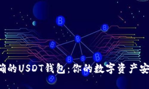 选择正确的USDT钱包：你的数字资产安全之路！