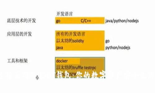 选择正确的USDT钱包：你的数字资产安全之路！