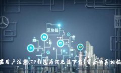 苹果用户注意!TP钱包为何无法下载?背后的真相