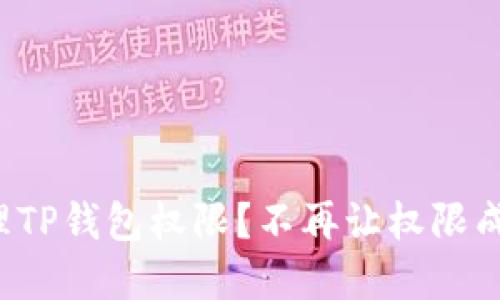 如何高效管理TP钱包权限?不再让权限成为你的负担!