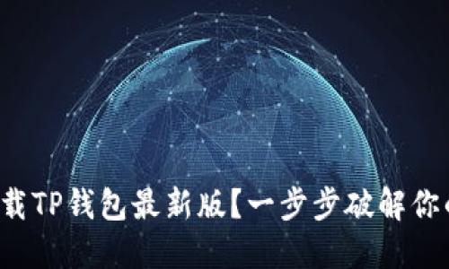 如何下载TP钱包最新版?一步步破解你的烦恼!