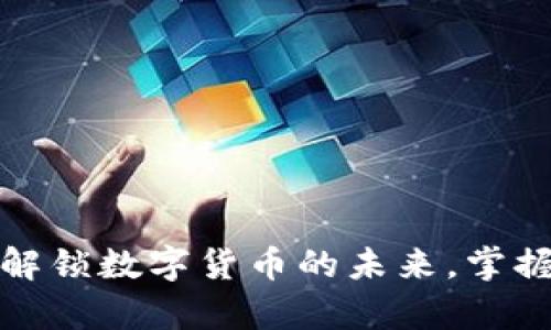 瑞波币钱包:解锁数字货币的未来,掌握财富的钥匙!