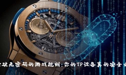 “打破无密码的游戏规则:你的TP设备真的安全么?”