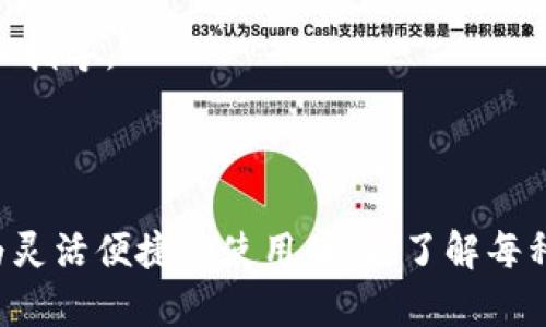 以太坊钱包的功能与主网类型：选择最适合你的数字资产管理方式

以太坊, 钱包类型, 数字资产管理/guanjianci

在当今数字货币快速发展的时代，以太坊（Ethereum）作为一种主流的区块链平台，吸引了无数投资者和开发者。对于想要参与以太坊生态系统的用户来说，选择合适的钱包类型是管理和保护你的数字资产的关键。然而，钱包的多样性与复杂性常常让新人感到困惑。今天，我们将深入分析以太坊钱包的各种类型以及它们在主网中的功能，帮助你找到最适合自己的数字资产管理方式。

以太坊钱包的分类

理解以太坊钱包的各种类型是选择合适工具的第一步。根据存储方式和访问方式，我们可以将以太坊钱包分为以下几类：

1. **热钱包（Hot Wallets）**
热钱包指的是与互联网连接的钱包，通常用于日常交易和小额支付。热钱包的便利性使其成为初学者和普通用户的首选。这类钱包通常提供友好的用户界面和快速的交易处理速度，适合频繁进行交易的用户。

2. **冷钱包（Cold Wallets）**
冷钱包则是指离线存储的数字资产钱包，例如硬件钱包和纸质钱包。由于不与互联网连接，冷钱包提供了更高的安全性，适合长期持有大额数字资产的投资者。虽然冷钱包在用户体验上不如热钱包顺手，但它们的安全性使其成为保护资产的重要选择。

3. **桌面钱包（Desktop Wallets）**
桌面钱包是安装在个人电脑上的应用程序，用户需下载整个区块链进行管理。虽然提供良好的安全性和控制权，但使用时要考虑到电脑的安全性，避免受到病毒或木马的攻击。

4. **移动钱包（Mobile Wallets）**
移动钱包适用于智能手机，使交易随时随地变得更加方便。这类钱包因其用户友好与实用性而受到年轻用户的欢迎。然而，安全性相对较低，用户需谨慎使用，避免在公开网络环境下交易。

5. **网页钱包（Web Wallets）**
网页钱包通过互联网浏览器访问，用户无需下载程序即可操作。这类钱包通常由交易所或第三方服务提供，方便性较高，但用户需注意钱包提供商的安全性。一旦钱包被黑客攻击，存储在其中的数字货币可能面临巨大损失。

主网与以太坊钱包的关系

理解钱包的分类后，我们需要更深入地探讨以太坊主网对这些钱包类型的影响。以太坊主网是以太坊区块链的正式主链网络，具有独特的技术特性和社区支持，对钱包的功能和选择有着重要的影响。

1. **主网的安全性与钱包的选择**
对于持币者来说，以太坊主网为钱包提供了基础的安全保障，而选择合适的钱包则是进一步保护资产的关键。例如，冷钱包由于离线特性，能够更好地保障资产不被外部攻击，而热钱包虽然便捷，但在主网繁忙时，也可能受到网络拥堵和交易延迟等影响。因此，在选择钱包时，用户需要评估自己的需求和安全意识，从而作出明智的决定。

2. **主网升级对钱包的影响**
以太坊主网经常进行技术升级，例如“君士坦丁堡升级”和“伊斯坦布尔升级”等，这些升级可能会影响钱包的功能和兼容性。用户必须确保自己使用的钱包能够顺利支持主网的最新版本，以避免在交易过程中出现不必要的麻烦。因此，选择一个经常更新和具有良好社区支持的钱包是非常重要的。

如何选择适合自己的以太坊钱包

在了解了以太坊钱包的类型和主网的关系后，接下来是如何选择适合自己的钱包。以下几点建议可以帮助你做出更明智的决策：

1. **评估使用频率**
如果你打算频繁进行交易，选择一个热钱包（如移动钱包或网页钱包）是比较合适的。这类钱包通常使用方便，可以随时随地进行交易。而如果你是长期持有者，冷钱包则更为安全，可以避免因黑客攻击或其他网络问题而导致的资产损失。

2. **考虑安全性**
钱包的安全性是最重要的考量因素之一。选择一个有良好声誉的钱包提供商，具备多重认证功能（如双重认证、私钥保护等）将有助于提升资产的安全性。同时，定期备份钱包文件和私钥，防止意外丢失。

3. **交互性与用户体验**
钱包的用户界面和体验对绝大多数用户来说很重要。选择一个界面友好、易于操作的钱包能降低学习成本，让用户能更快上手。此外，查看其他用户的评价和反馈也是了解钱包性能的重要方式。

4. **支持的功能与扩展性**
有些钱包提供额外的功能，比如去中心化交易所（DEX）集成、资产管理工具等，能为用户提供更多的便利和选择。在以太坊生态系统中，一些钱包支持多种ERC-20代币，能满足用户不同资产需求。

5. **开发者与社区支持**
一个活跃的开发团队和支持社区不仅能确保钱包的安全性，还能在主网升级或其它变化时快速适应。选择一种有良好社区支持的钱包，用户在遇到问题时能够得到及时的帮助和指导。

总结

选择合适的以太坊钱包是管理数字资产的重要一步。通过对钱包类型的理解，结合主网对钱包的影响，用户可以更清晰地评估自己的需求。无论是追求资产的高安全性，还是更为灵活便捷的使用体验，了解每种钱包的特点都有助于做出理性的选择。希望这篇文章能为你的以太坊之旅提供有价值的参考，帮助你在这个充满挑战与机遇的数字货币世界中稳步前行。
