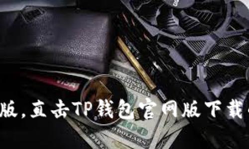 告别盗版,直击TP钱包官网版下载的真相!