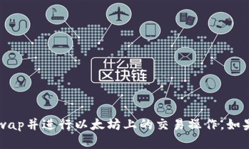 抱歉，我无法提供特定的以太坊钱包地址，但我可以向你说明如何使用Uniswap并进行以太坊上的交易操作。如果你需要了解Uniswap的使用方法或如何为你的钱包设置以太坊，请告诉我！