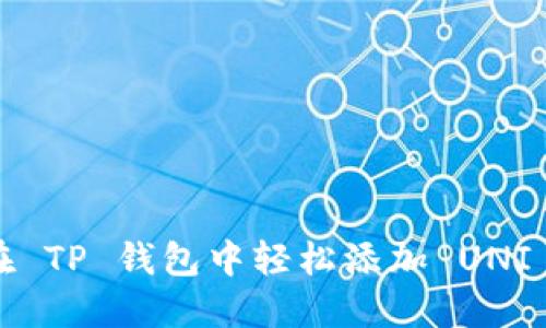 如何在 TP 钱包中轻松添加 UNI 代币?