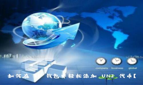 如何在 TP 钱包中轻松添加 UNI 代币?