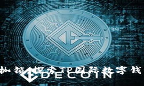 打破传统金融枷锁,探索TP国际数字钱包的无限可能!