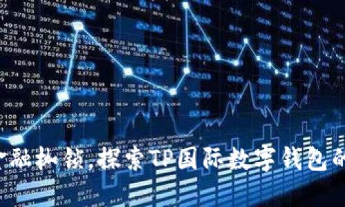 打破传统金融枷锁,探索TP国际数字钱包的无限可能!