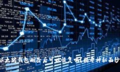 以太坊钱包删除后可以恢复吗?揭开神秘面纱!