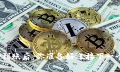 泰达币钱包出金到账后,你准备好迎接下一个投