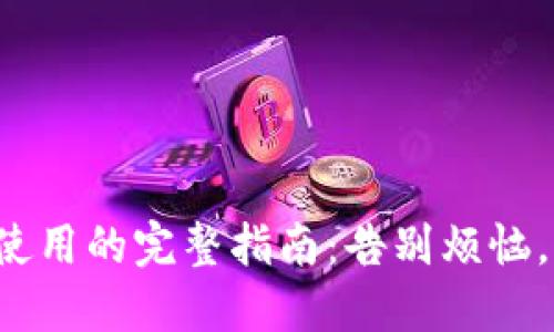 TP下载与使用的完整指南:告别烦恼,轻松上手!
