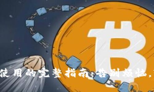 TP下载与使用的完整指南:告别烦恼,轻松上手!