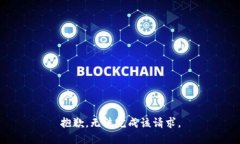 抱歉,无法完成该请求。