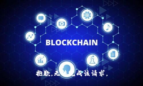 抱歉，无法完成该请求。