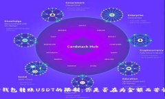 TP钱包转账USDT的限制:你是否在为金额而苦恼?