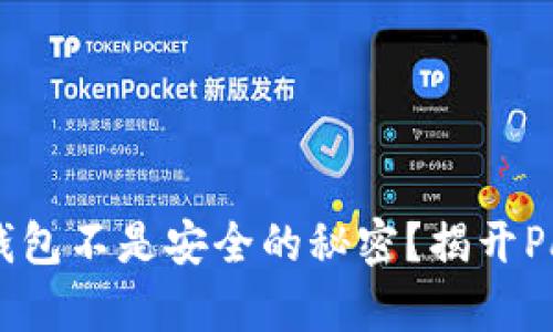为何你的以太坊钱包不是安全的秘密?揭开Parity钱包的真相!