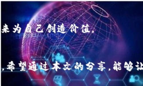    你的HECO转BSC之路为何“卡壳”？揭开转账未到账的秘密！ / 
 guanjianci  HECO, BSC, 转账 /guanjianci 

引言：虚拟币转账的迷雾
在加密货币的世界中，转账似乎是一件轻而易举的事情。可当你在将HECO链上的代币转至BSC链时，结果却是未到账的窘境，许多人都曾耗费了大量的时间和精力来追踪这个问题。但到底是什么造成年轻的你，在这个高科技的金融世界中经历着不必要的期待与失望呢？

深入理解HECO和BSC的运作机制
为了找到转账未到账的原因，我们首先需要搞清楚HECO和BSC这两个公链的基本构造及其特点。HECO（Huobi Eco Chain）是由火币推出的一个高性能智能合约平台，以其低手续费和高效率受到了不少用户的青睐。而BSC（Binance Smart Chain）是币安推出的一个支持智能合约的公链，因其与以太坊智能合约兼容性而被广泛采用。

这两个公链各有其优势，但因为它们之间并不是直接相连的网络，所以在进行代币转移时，需要经过特定的桥接工具或服务。这就意味着用户在转账时需要更多的注意事项，从而避免出现“未到账”的情况。

转账过程中可能遇到的障碍
既然跨链转账存在复杂的技术因素，那么我们就需要深入探讨可能导致代币未到账的几个主要障碍：

h41. 无效或错误的地址/h4
在进行代币转账时，最常见的错误便是错误复制了接收地址。这类直观而又致命的失误，可能导致你的代币转送到了一个错误的地方。务必仔细核对地址的完整性与正确性，确保几个字符毫无遗漏。

h42. 桥接服务的信任性/h4
若你在跨链转账时使用了第三方的桥接服务，该服务的可靠性对于你的资金安全至关重要。一些不够知名或未经验证的桥接平台可能会引发资金的损失。在选择桥接服务时，务必选择有良好口碑的平台并参考其他用户的评价。

h43. 网络拥堵/h4
在某些情况下，HECO和BSC网络的拥堵也会导致转账延迟。尤其是在交易量大或者市场波动剧烈的时候，这种情况会更加明显。这时，耐心等候往往是解决问题的最佳策略。

h44. 区块确认问题/h4
区块确认的数量也是影响转账状态的重要指标。大部分网络对于确认的要求不同，因此某些情况下即使交易在HECO上已完成，但BSC链尚未达成足够确认，这会造成你在BSC上无法看到到账的状态。

如何解决转账未到账的问题
既然我们已经找到了转账过程中可能遇到的障碍，接下来就要探讨如何一步步解决这些问题，使转账回归正轨。

h41. 核实接收地址/h4
出现问题后，第一时间需要做的就是确认一下接收地址是否填写正确。把你的地址与目标钱包的地址进行对比，确保无误后再进行其他操作。

h42. 查看交易状态/h4
通过区块链浏览器，可以查询到你的交易状态。例如，在HECO和BSC分别使用它们各自的浏览器查看你的交易记录，确保它在HECO上已经显示为“完成”并确认交易hash（哈希值）是否可用。

h43. 耐心等待/h4
如果转账已提交而仍然没有到账，给它一点时间，可能它只是因为网络繁忙在排队等待确认。此时，保持耐心，等待系统更新再说。

h44. 咨询客服或寻求技术支持/h4
如果经过一系列自我检查后，你的转账依然处于未到账的状态，可以考虑联络交易所或者桥接服务的客服，询问交易的具体情况。他们一般都会提供专业的帮助，解答你心中的疑惑。

如何防范未来的转账问题
经历了一次麻烦的转账后，未来我们应该采取什么策略来避免类似情况的再次发生呢？

h41. 尽量选择声誉良好的交易平台/h4
在进行任何加密货币交易之前，务必选择一些在社区中享有良好声誉、口碑的交易平台。可以通过网络搜索和社区讨论来寻找这一信息，以确保每一次交易的安全性。

h42. 保留确认记录/h4
每次成功进行转账后，建议把交易的哈希值及相关信息都保存好，以备不时之需。这样不仅能够帮助你追踪交易，也能在的确发生问题时，快速提供证据以便进一步调查。

h43. 深入学习区块链知识/h4
加强对区块链以及各个公链的了解，掌握基础知识，那么在未来进行交易的时候也能你能够规避很多潜在风险。此外，还能帮助你更聪明地利用这些技术来为自己创造价值。

结语：迎难而上，勇敢迈向未来
加密货币的世界充满挑战，也蕴含着无限可能。经历了一次HECO到BSC的转账未到账问题，虽然让我们感到沮丧，但也教会了我们增强警惕与学习的力量。希望通过本文的分享，能够让更多的人在面对类似问题时，从容淡定地找到解决之道，继续在这片充满活力的数字资产天地中勇敢迈步，探索属于自己的财富之路！