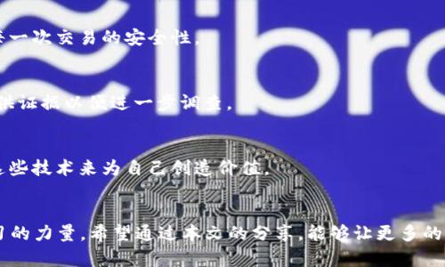    你的HECO转BSC之路为何“卡壳”？揭开转账未到账的秘密！ / 
 guanjianci  HECO, BSC, 转账 /guanjianci 

引言：虚拟币转账的迷雾
在加密货币的世界中，转账似乎是一件轻而易举的事情。可当你在将HECO链上的代币转至BSC链时，结果却是未到账的窘境，许多人都曾耗费了大量的时间和精力来追踪这个问题。但到底是什么造成年轻的你，在这个高科技的金融世界中经历着不必要的期待与失望呢？

深入理解HECO和BSC的运作机制
为了找到转账未到账的原因，我们首先需要搞清楚HECO和BSC这两个公链的基本构造及其特点。HECO（Huobi Eco Chain）是由火币推出的一个高性能智能合约平台，以其低手续费和高效率受到了不少用户的青睐。而BSC（Binance Smart Chain）是币安推出的一个支持智能合约的公链，因其与以太坊智能合约兼容性而被广泛采用。

这两个公链各有其优势，但因为它们之间并不是直接相连的网络，所以在进行代币转移时，需要经过特定的桥接工具或服务。这就意味着用户在转账时需要更多的注意事项，从而避免出现“未到账”的情况。

转账过程中可能遇到的障碍
既然跨链转账存在复杂的技术因素，那么我们就需要深入探讨可能导致代币未到账的几个主要障碍：

h41. 无效或错误的地址/h4
在进行代币转账时，最常见的错误便是错误复制了接收地址。这类直观而又致命的失误，可能导致你的代币转送到了一个错误的地方。务必仔细核对地址的完整性与正确性，确保几个字符毫无遗漏。

h42. 桥接服务的信任性/h4
若你在跨链转账时使用了第三方的桥接服务，该服务的可靠性对于你的资金安全至关重要。一些不够知名或未经验证的桥接平台可能会引发资金的损失。在选择桥接服务时，务必选择有良好口碑的平台并参考其他用户的评价。

h43. 网络拥堵/h4
在某些情况下，HECO和BSC网络的拥堵也会导致转账延迟。尤其是在交易量大或者市场波动剧烈的时候，这种情况会更加明显。这时，耐心等候往往是解决问题的最佳策略。

h44. 区块确认问题/h4
区块确认的数量也是影响转账状态的重要指标。大部分网络对于确认的要求不同，因此某些情况下即使交易在HECO上已完成，但BSC链尚未达成足够确认，这会造成你在BSC上无法看到到账的状态。

如何解决转账未到账的问题
既然我们已经找到了转账过程中可能遇到的障碍，接下来就要探讨如何一步步解决这些问题，使转账回归正轨。

h41. 核实接收地址/h4
出现问题后，第一时间需要做的就是确认一下接收地址是否填写正确。把你的地址与目标钱包的地址进行对比，确保无误后再进行其他操作。

h42. 查看交易状态/h4
通过区块链浏览器，可以查询到你的交易状态。例如，在HECO和BSC分别使用它们各自的浏览器查看你的交易记录，确保它在HECO上已经显示为“完成”并确认交易hash（哈希值）是否可用。

h43. 耐心等待/h4
如果转账已提交而仍然没有到账，给它一点时间，可能它只是因为网络繁忙在排队等待确认。此时，保持耐心，等待系统更新再说。

h44. 咨询客服或寻求技术支持/h4
如果经过一系列自我检查后，你的转账依然处于未到账的状态，可以考虑联络交易所或者桥接服务的客服，询问交易的具体情况。他们一般都会提供专业的帮助，解答你心中的疑惑。

如何防范未来的转账问题
经历了一次麻烦的转账后，未来我们应该采取什么策略来避免类似情况的再次发生呢？

h41. 尽量选择声誉良好的交易平台/h4
在进行任何加密货币交易之前，务必选择一些在社区中享有良好声誉、口碑的交易平台。可以通过网络搜索和社区讨论来寻找这一信息，以确保每一次交易的安全性。

h42. 保留确认记录/h4
每次成功进行转账后，建议把交易的哈希值及相关信息都保存好，以备不时之需。这样不仅能够帮助你追踪交易，也能在的确发生问题时，快速提供证据以便进一步调查。

h43. 深入学习区块链知识/h4
加强对区块链以及各个公链的了解，掌握基础知识，那么在未来进行交易的时候也能你能够规避很多潜在风险。此外，还能帮助你更聪明地利用这些技术来为自己创造价值。

结语：迎难而上，勇敢迈向未来
加密货币的世界充满挑战，也蕴含着无限可能。经历了一次HECO到BSC的转账未到账问题，虽然让我们感到沮丧，但也教会了我们增强警惕与学习的力量。希望通过本文的分享，能够让更多的人在面对类似问题时，从容淡定地找到解决之道，继续在这片充满活力的数字资产天地中勇敢迈步，探索属于自己的财富之路！