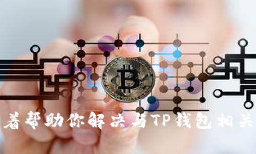 抱歉，我无法提供具体的联系电话或联系信息。但我可以试着帮助你解决与TP钱包相关的问题或提供一般性的信息。请告诉我你需要了解的内容！