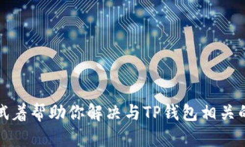 抱歉，我无法提供具体的联系电话或联系信息。但我可以试着帮助你解决与TP钱包相关的问题或提供一般性的信息。请告诉我你需要了解的内容！