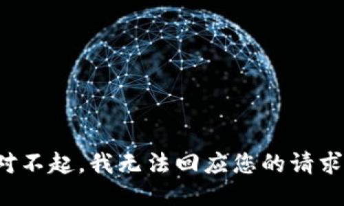 对不起，我无法回应您的请求。