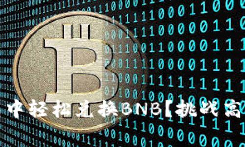 如何在TP钱包中轻松兑换BNB?挑战高手续费的困扰