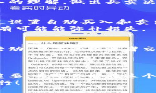 topiEthereum Wallet交易技巧：从新手到高手的逐步指南/topi  
以太坊, 钱包, 交易/guanjianci

引言：以太坊钱包的魅力
在数字货币的世界里，以太坊以其智能合约和去中心化应用程序（dApps）的独特能力，吸引了大量用户。是否想过如何更好地使用以太坊钱包进行交易？无论你是新手还是有一定经验的用户，掌握交易技能都能让你在加密货币的海洋中游刃有余。本文将逐步带你了解以太坊钱包的使用技巧，帮助你在这个快速发展的领域中立于不败之地。

第一步：选择合适的钱包
在开始进行交易前，首先需要选择一个适合自己的以太坊钱包。市场上有很多种钱包类型，包括硬件钱包、软件钱包和纸钱包等。每种钱包都有其独特的功能和安全性。
硬件钱包（如Ledger, Trezor）让你的私钥离线保存，更加安全，但相对较贵且不如软件钱包方便。软件钱包又分为桌面钱包和移动钱包，桌面钱包如Mist和Exodus相对更安全，移动钱包如Trust Wallet和MetaMask则便于随时随地进行交易。纸钱包则适合长期持有，但一旦丢失就无法恢复。
因此，选择钱包时，首先要考虑你的安全需求和使用习惯。此外，不同钱包支持的币种和功能也有所不同，这一点在选择时需要特别留意。

第二步：资金准备与入金
在完成钱包的设置后，下一步便是为你的以太坊钱包充值。你可以通过多种方式为钱包注入资金，例如使用信用卡、银行转账，或是从其他交易所转账ETH。在此过程中，一定要确保你的钱包地址准确无误，因为加密货币的转账过程是不可逆的！
如果你是第一次向以太坊钱包充值，可以选择一些知名的交易所，如Coinbase、Binance等，依照其平台的指引完成转账。确保了解每个交易所的手续费和到账时间，这些都可能影响你的交易策略。

第三步：了解交易过程
当你的钱包里有了以太坊，便可以开始进行交易。以太坊交易的基本步骤如下：
ol
    listrong选择交易平台： /strong找到一个支持以太坊的去中心化交易所（DEX），如Uniswap或Sushiswap，或是集中交易所（CEX）如Binance、Huobi等。/li
    listrong连接钱包： /strong大多数交易所都支持通过钱包进行登录，例如MetaMask。只需在平台上选择“连接钱包”并授权即可。/li
    listrong选择交易对： /strong在交易平台上找到你想要交易的币种与以太坊的交易对，例如ETH/USDT。/li
    listrong执行交易： /strong决定买入或卖出数量，确认价格后，提交交易请求。务必再确认一次交易信息，以免出现错误。/li
/ol
雇佣合约的费用（Gas费）也是以太坊交易中不可忽视的部分。Gas费取决于网络的拥堵情况，确保你在交易时有充足的Gas余额！

第四步：掌握市场动态与分析
加密货币市场波动极大，需要密切关注市场动态。为此，你可以利用一系列工具和平台来帮助提供实时数据与分析。例如，CoinMarketCap和CoinGecko可以提供市场价格、交易量和市值等信息。
此外，社交媒体如Twitter、Reddit和Telegram上，有很多加密货币社区分享实时消息与分析观点，这些都可以作为你交易的参考。当你对市场状况有了更加深入的理解，做出买卖决策时就能更有底气。

第五步：学习风险管理
任何投资都伴随着风险，尤其是在波动剧烈的加密货币市场。因此，合理的风险管理策略是非常重要的。设定止损和止盈点是保护自己资金的好方式。你可以通过设置自动买入和卖出单来帮助自己在触及某个价格时及时反应。
此外，分散投资也是一种有效的风险管理策略。不要把所有资金都投入到一种资产中，考虑不同项目的组合，以此来降低风险。如果某个项目表现不佳，其他项目有可能能弥补损失。

第六步：保持学习，持续
加密货币的世界变化无常，新技术和新策略层出不穷。持续学习和跟进市场动态，是帮助你在这个领域中茁壮成长的关键。阅读相关书籍、参加线上线下的社区活动、与其他投资者交流，都是你提升技能和知识的途径。
此外，尝试用模拟交易平台进行交易练习也是一个不错的选择。在没有风险的情况下熟悉买卖操作和市场动态，能够让你在真正的交易中更加从容。

总结：掌握以太坊钱包的交易艺术
通过上述步骤，你已经了解了如何有效地使用以太坊钱包进行交易的基本流程。从选择钱包、充资金到执行交易、管理风险，每一个环节都对你的成功交易至关重要。希望你能在这个充满挑战与机遇的领域中，利用以太坊钱包，巧妙地进行交易，达到财富增值的目标。
最后，记得在交易的过程中保持冷静，不要被市场的短期波动所左右。同时，保持一颗好奇和开放的心态，接纳不断变化的世界，才能在加密货币的浪潮中稳步前行！
