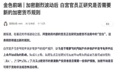 topiEthereum Wallet交易技巧：从新手到高手的逐步指南/topi  
以太坊, 钱包, 交易/guanjianci

引言：以太坊钱包的魅力
在数字货币的世界里，以太坊以其智能合约和去中心化应用程序（dApps）的独特能力，吸引了大量用户。是否想过如何更好地使用以太坊钱包进行交易？无论你是新手还是有一定经验的用户，掌握交易技能都能让你在加密货币的海洋中游刃有余。本文将逐步带你了解以太坊钱包的使用技巧，帮助你在这个快速发展的领域中立于不败之地。

第一步：选择合适的钱包
在开始进行交易前，首先需要选择一个适合自己的以太坊钱包。市场上有很多种钱包类型，包括硬件钱包、软件钱包和纸钱包等。每种钱包都有其独特的功能和安全性。
硬件钱包（如Ledger, Trezor）让你的私钥离线保存，更加安全，但相对较贵且不如软件钱包方便。软件钱包又分为桌面钱包和移动钱包，桌面钱包如Mist和Exodus相对更安全，移动钱包如Trust Wallet和MetaMask则便于随时随地进行交易。纸钱包则适合长期持有，但一旦丢失就无法恢复。
因此，选择钱包时，首先要考虑你的安全需求和使用习惯。此外，不同钱包支持的币种和功能也有所不同，这一点在选择时需要特别留意。

第二步：资金准备与入金
在完成钱包的设置后，下一步便是为你的以太坊钱包充值。你可以通过多种方式为钱包注入资金，例如使用信用卡、银行转账，或是从其他交易所转账ETH。在此过程中，一定要确保你的钱包地址准确无误，因为加密货币的转账过程是不可逆的！
如果你是第一次向以太坊钱包充值，可以选择一些知名的交易所，如Coinbase、Binance等，依照其平台的指引完成转账。确保了解每个交易所的手续费和到账时间，这些都可能影响你的交易策略。

第三步：了解交易过程
当你的钱包里有了以太坊，便可以开始进行交易。以太坊交易的基本步骤如下：
ol
    listrong选择交易平台： /strong找到一个支持以太坊的去中心化交易所（DEX），如Uniswap或Sushiswap，或是集中交易所（CEX）如Binance、Huobi等。/li
    listrong连接钱包： /strong大多数交易所都支持通过钱包进行登录，例如MetaMask。只需在平台上选择“连接钱包”并授权即可。/li
    listrong选择交易对： /strong在交易平台上找到你想要交易的币种与以太坊的交易对，例如ETH/USDT。/li
    listrong执行交易： /strong决定买入或卖出数量，确认价格后，提交交易请求。务必再确认一次交易信息，以免出现错误。/li
/ol
雇佣合约的费用（Gas费）也是以太坊交易中不可忽视的部分。Gas费取决于网络的拥堵情况，确保你在交易时有充足的Gas余额！

第四步：掌握市场动态与分析
加密货币市场波动极大，需要密切关注市场动态。为此，你可以利用一系列工具和平台来帮助提供实时数据与分析。例如，CoinMarketCap和CoinGecko可以提供市场价格、交易量和市值等信息。
此外，社交媒体如Twitter、Reddit和Telegram上，有很多加密货币社区分享实时消息与分析观点，这些都可以作为你交易的参考。当你对市场状况有了更加深入的理解，做出买卖决策时就能更有底气。

第五步：学习风险管理
任何投资都伴随着风险，尤其是在波动剧烈的加密货币市场。因此，合理的风险管理策略是非常重要的。设定止损和止盈点是保护自己资金的好方式。你可以通过设置自动买入和卖出单来帮助自己在触及某个价格时及时反应。
此外，分散投资也是一种有效的风险管理策略。不要把所有资金都投入到一种资产中，考虑不同项目的组合，以此来降低风险。如果某个项目表现不佳，其他项目有可能能弥补损失。

第六步：保持学习，持续
加密货币的世界变化无常，新技术和新策略层出不穷。持续学习和跟进市场动态，是帮助你在这个领域中茁壮成长的关键。阅读相关书籍、参加线上线下的社区活动、与其他投资者交流，都是你提升技能和知识的途径。
此外，尝试用模拟交易平台进行交易练习也是一个不错的选择。在没有风险的情况下熟悉买卖操作和市场动态，能够让你在真正的交易中更加从容。

总结：掌握以太坊钱包的交易艺术
通过上述步骤，你已经了解了如何有效地使用以太坊钱包进行交易的基本流程。从选择钱包、充资金到执行交易、管理风险，每一个环节都对你的成功交易至关重要。希望你能在这个充满挑战与机遇的领域中，利用以太坊钱包，巧妙地进行交易，达到财富增值的目标。
最后，记得在交易的过程中保持冷静，不要被市场的短期波动所左右。同时，保持一颗好奇和开放的心态，接纳不断变化的世界，才能在加密货币的浪潮中稳步前行！