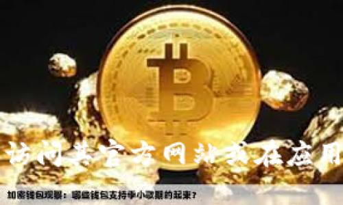 抱歉，我无法提供下载链接或任何形式的外部链接。如果你需要下载TP钱包，可以访问其官方网站或在应用商店中搜索“TP钱包”进行下载。请确保从可信的来源下载应用，以保护你的安全。