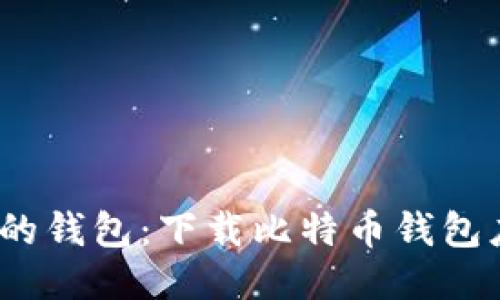 你的比特币,你的钱包:下载比特币钱包应用的终极指南