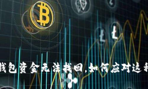 转错了!TP钱包资金无法找回,如何应对这种尴尬局面?