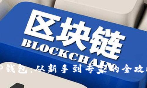 掌握TP钱包:从新手到专家的全攻略视频